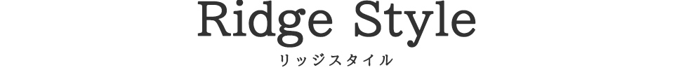 リッジスタイル