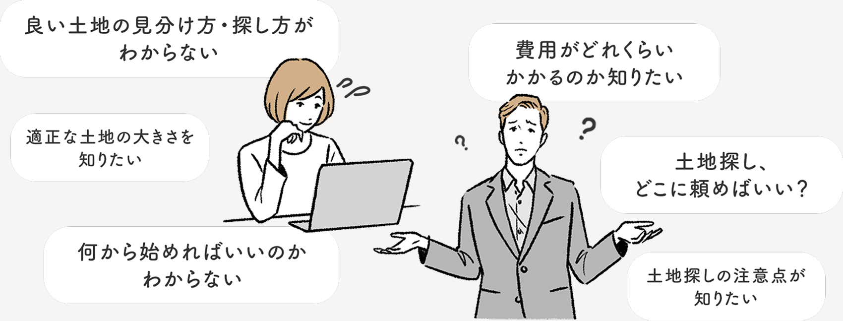 土地探しのお悩み
