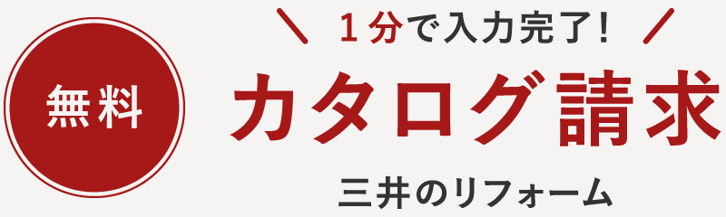 無料 1分で入力完了！ カタログ請求 三井のリフォーム