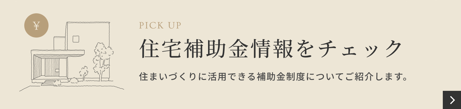 住宅補助金情報をチェック 住まいづくりに活用できる補助金制度についてご紹介します。