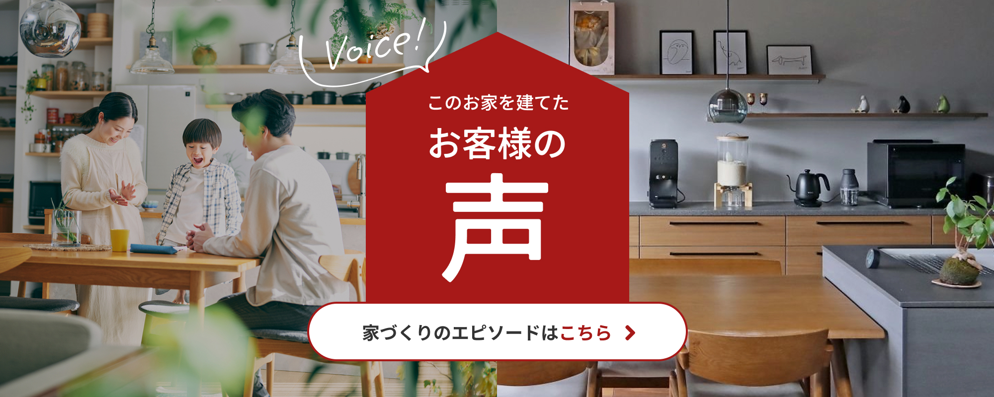 このお家を建てたお客様の声 家づくりのエピソードはこちら